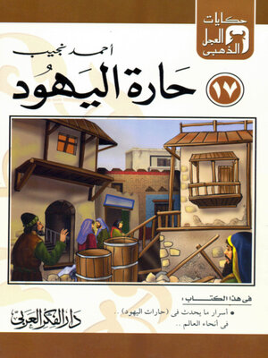 cover image of حارة اليهود